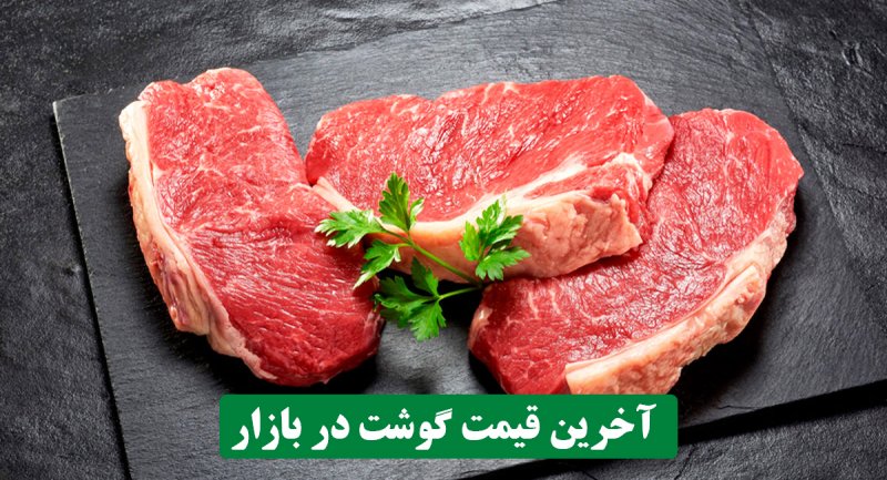 گوشت گران شد + جدول قیمت