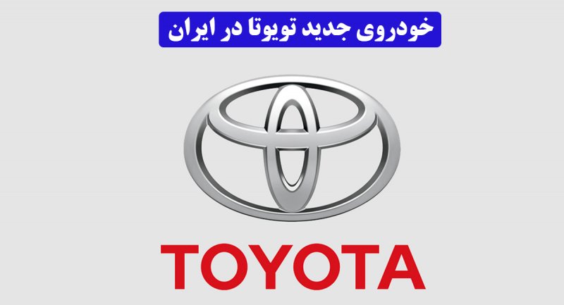 خودروی زیبای تویوتا در بازار ایران رونمایی شد + تصاویر