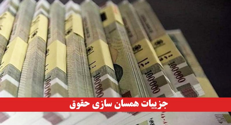 جزئیات همسان‌ سازی حقوق کارمندان اعلام شد