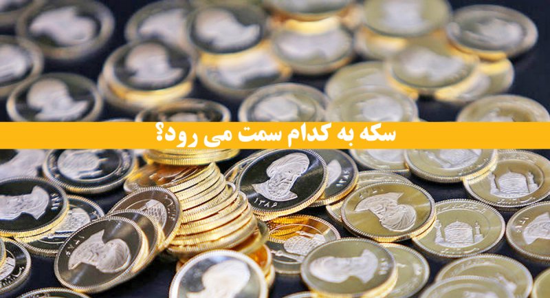 چشم سکه بازان به دلار/ پیش بینی‌ قیمت سکه در شهریور