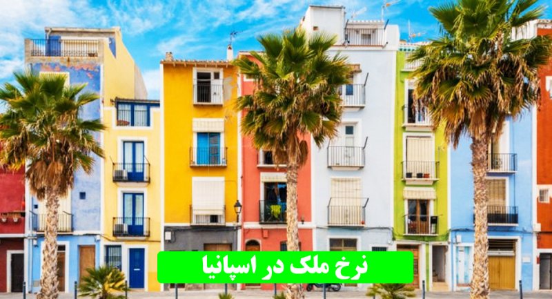 بررسی قیمت خانه و ملک در تهران و اسپانیا 