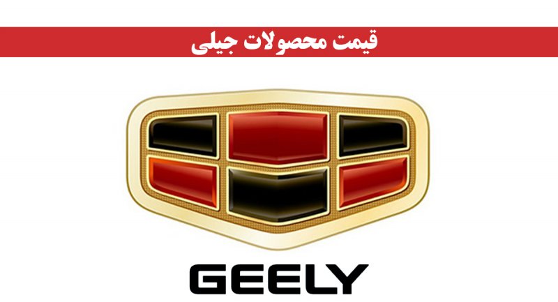 قیمت جدید انواع محصولات جیلی اعلام شد + جدول قیمت