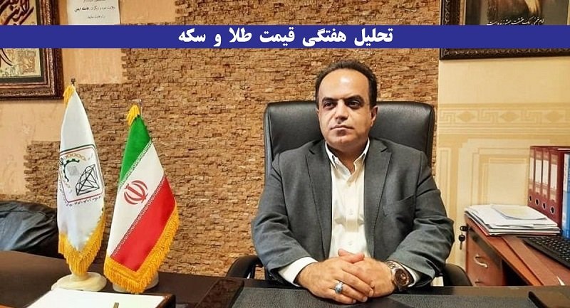  طلا و سکه کاهشی شد + فیلم