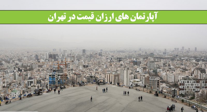 مشخصات آپارتمان‌های فروشی زیر 1 میلیارد در تهران + جدول قیمت