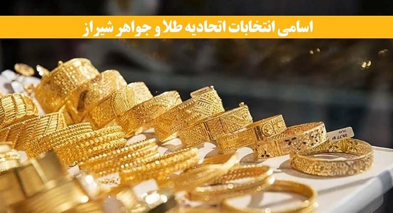 اسامی انتخابات اتحادیه طلا و جواهر شیراز مشخص شد