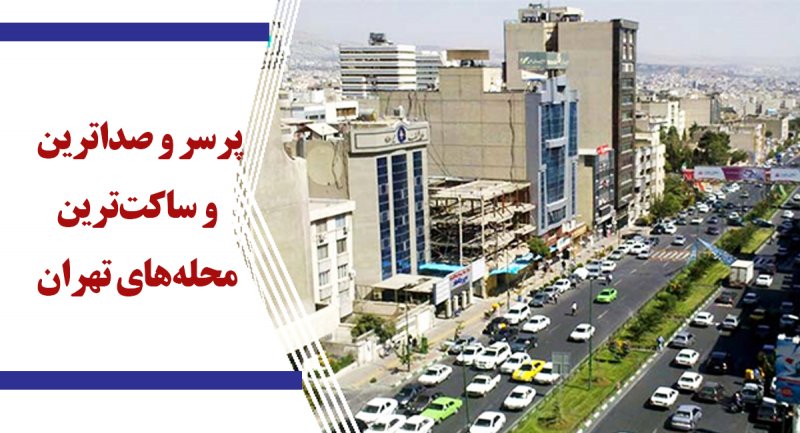 ساکت‌ترین محله‌های تهران کدامند؟