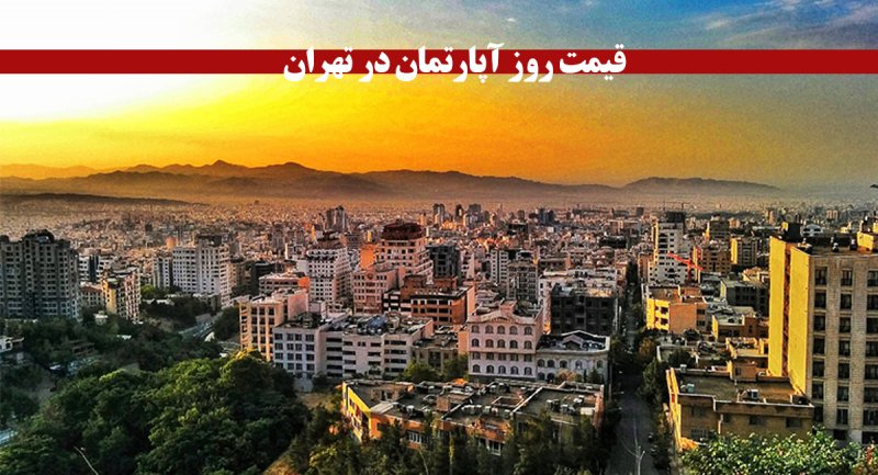 آخرین قیمت مسکن در تهران + جدول شهریور ماه