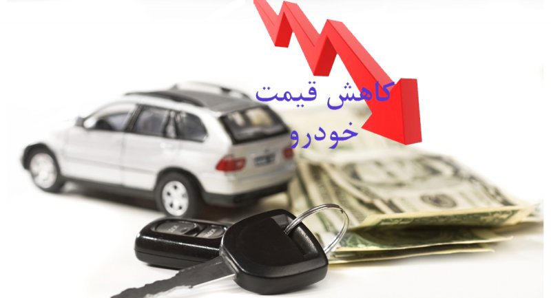 آیا سقوط قیمت خودرو در راه است؟