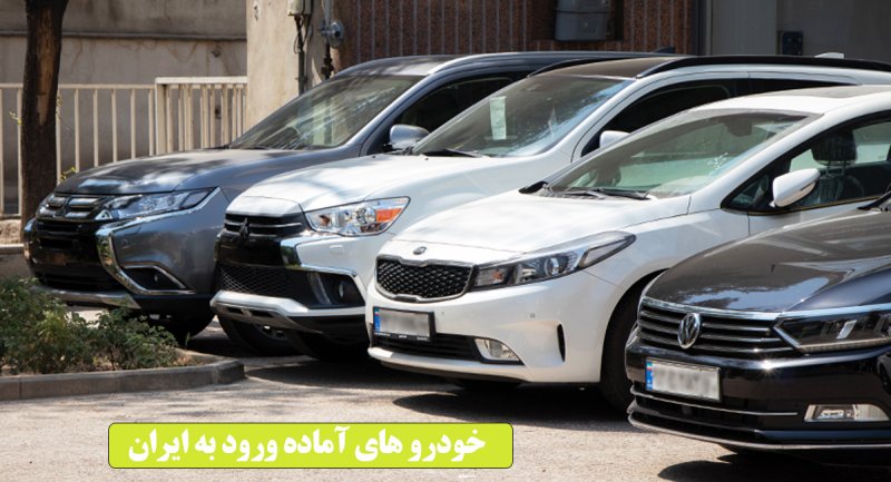 ۱۴ خودرو باکیفیت آماده ورود به ایران + تصاویر و قیمت