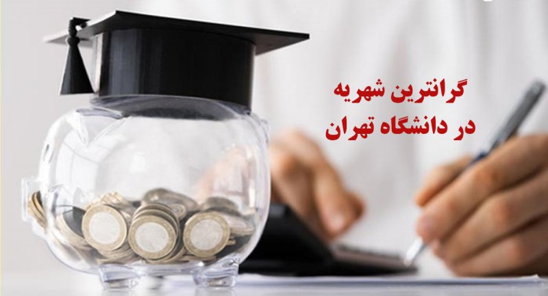 شهریه های عجیب و غریب در دانشگاه تهران/ دکتری پردیس خودگردان؛ ۱۵۱ میلیون تومان