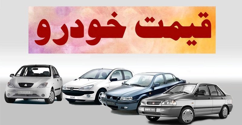 قیمت خودرو‌های ایران خودرو و سایپا ۱۴ شهریور ۱۴۰۱/گرانی 3 میلیونی سمند LX 