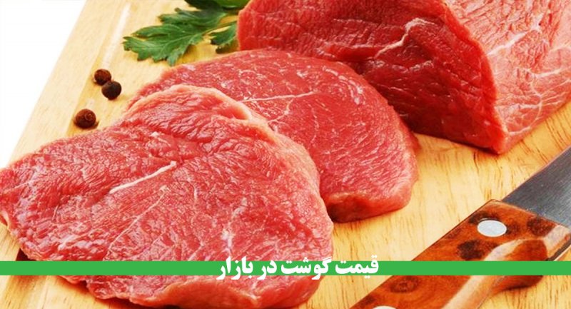 قیمت جدید گوشت در بازار اعلام  شد + جدول
