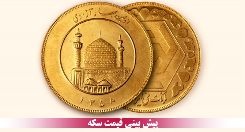 سکه بازان آماده خرید شدند / سکه آماده اوج گرفتن
