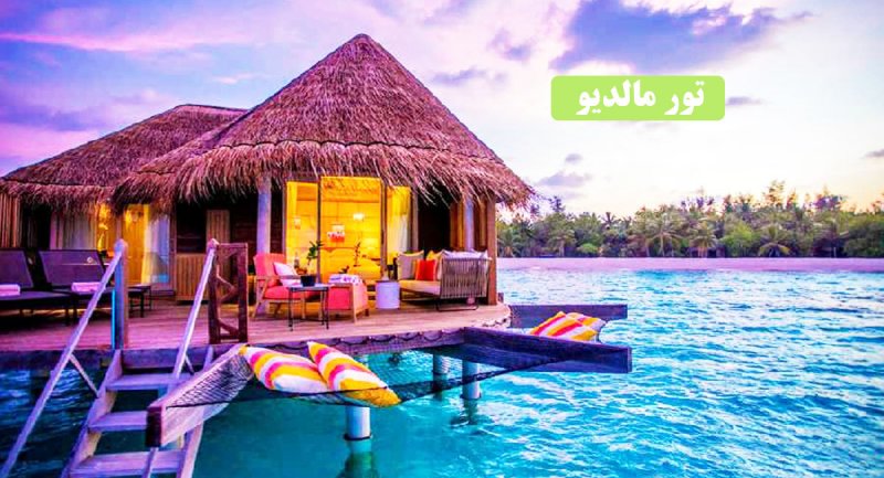 هزینه ۶ شب اقامت در جزیره رویایی مالدیو چقدر تمام می شود؟ + جدول قیمت شهریور ماه