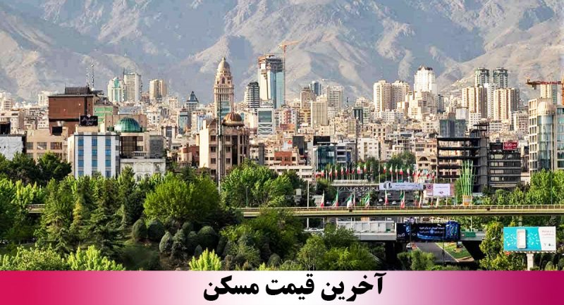 ارزان‌ترین و گران‌ترین مناطق تهران کجاست؟ + جدول قیمت