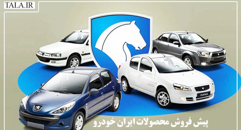 پیش فروش محصولات ایران خودرو  آغاز شد + جدول و شرایط