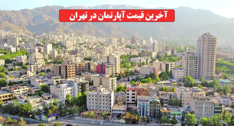 خرید ملک در ارزانتین مناطق تهران چقدر تمام می شود؟ + جدول قیمت