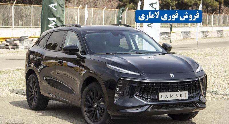 فروش فوری لاماری از امروز به مدت 72 ساعت + قیمت 