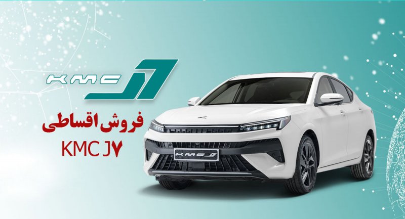 فروش اقساطی KMC J7 خودرو جدید کرمان موتور آغاز شد + جدول و شرایط
