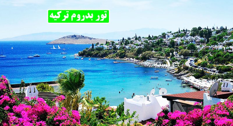 هزینه 7 شب سفر به بدروم ترکیه چقدر تمام می شود؟ + جدول شهریورماه