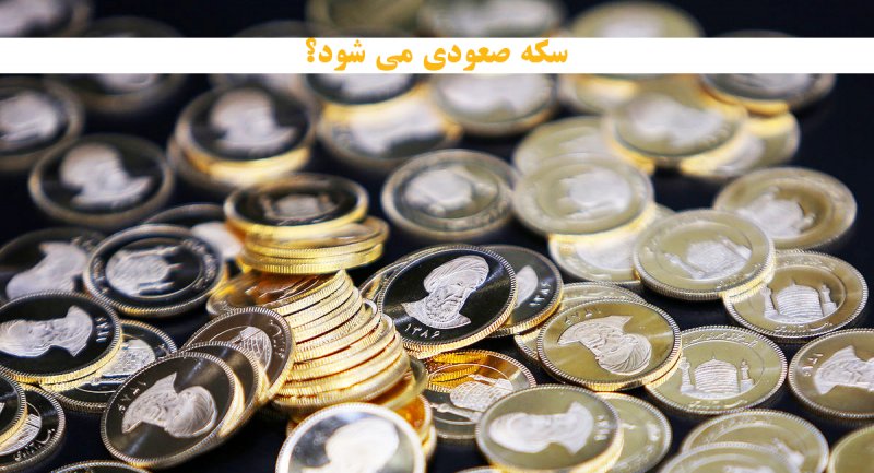 شوک در بازار سکه ایران / پیش بینی قیمت سکه بعد از صدور قطعنامه شورای حکام