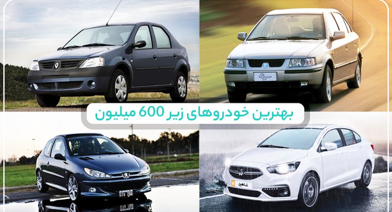 بهترین خودرو های زیر 600 میلیون تومان در ایران کدامند + تصاویر