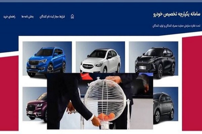 امروز قرعه‌کشی سومین مرحله سامانه تخصیص خودرو