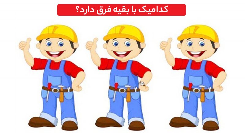 تست بینایی؛ زیر 10 ثانیه تعمیرکار متفاوت را پیدا کنید؟ + پاسخ
