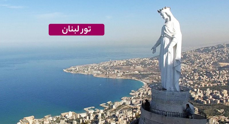 هزینه ۷ شب سفر به لبنان چقدر تمام می شود؟ + جدول قیمت شهریور ماه
