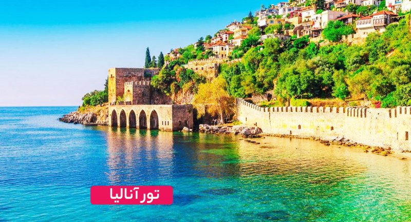 هزینه ۸ شب سفر به آلانیا چقدر تمام می شود؟ + جدول قیمت شهریور