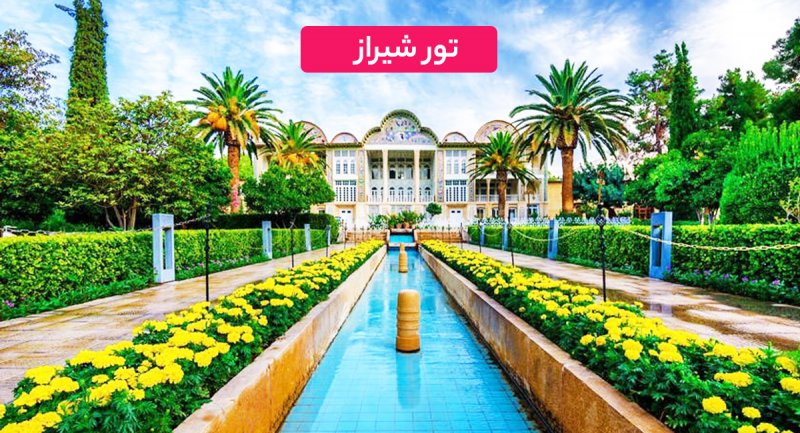هزینه سفر زمینی به شیراز چقدر تمام می شود؟ + جدول قیمت شهریور ماه