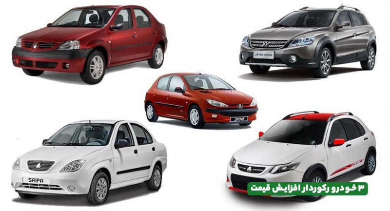 این ۳ خودرو بیشترین افزایش قیمت در بازار ایران را داشتند