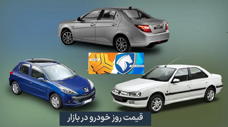 قیمت خودرو‌های ایران خودرو و سایپا ۲۹ شهریور ۱۴۰۱/گرانی 5 میلیونی تندر ۹۰