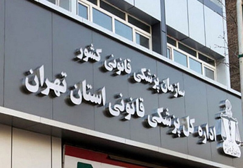 اظهارنظر مدیرکل پزشکی‌قانونی تهران درباره مهسا امینی
