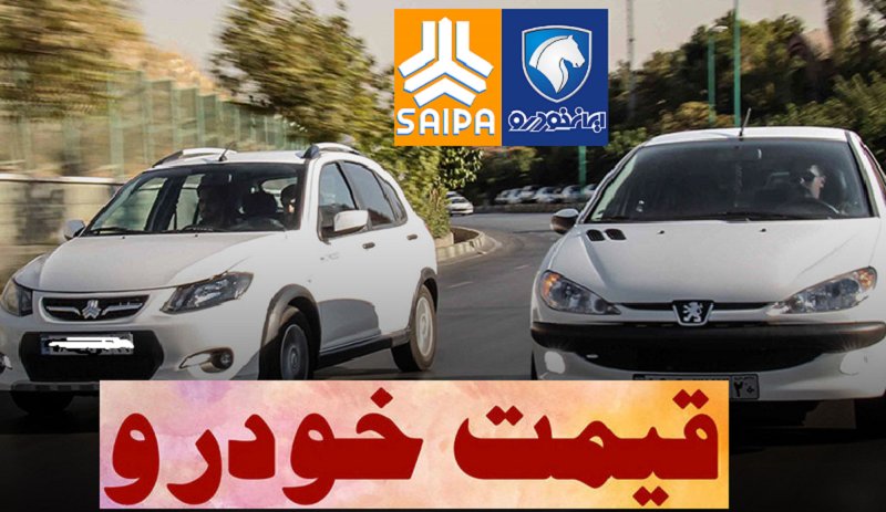 جدیدترین قیمت خودرو‌های ایران خودرو و سایپا چهارم مهر ۱۴۰۱