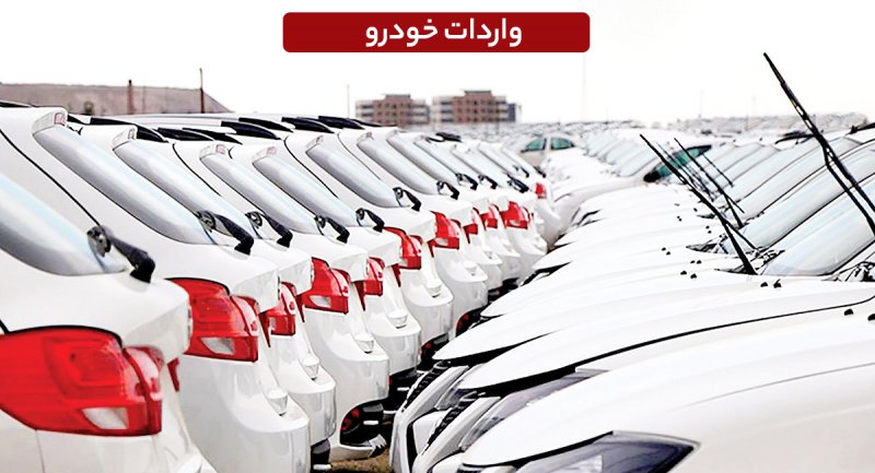 خودروهای وارداتی از دی ماه به ایران می آیند + جزییات