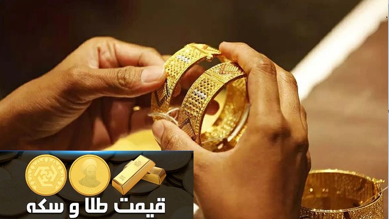 قیمت طلا و سکه 4 مهر 1401