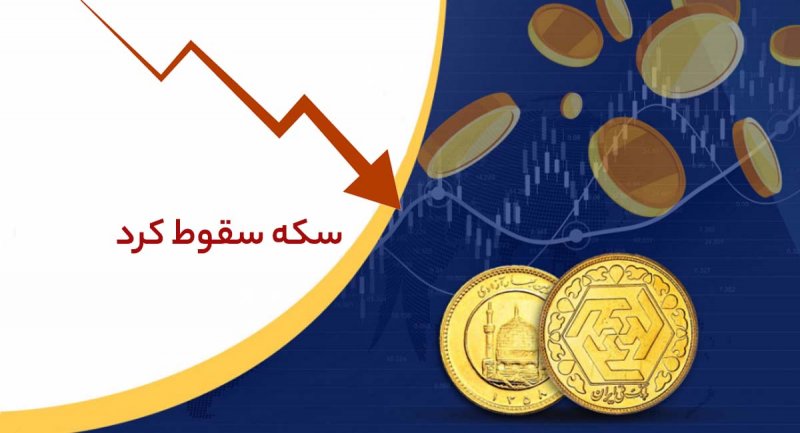 سکه سقوط کرد/ خریداران سکه، چقدر زیان دیدند؟