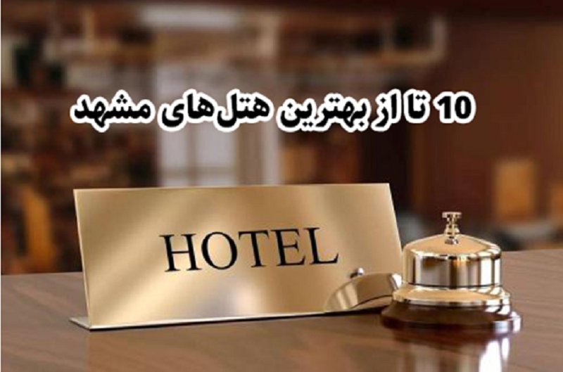 معرفی بهترین هتل‌های مشهد + عکس
