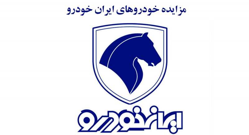 خودروهای معیوب ایران خودرو به مزایده گذاشته می شود + قیمت