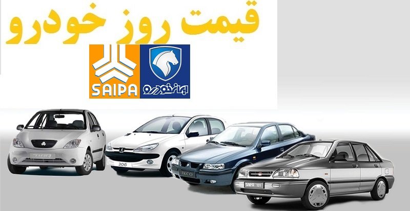 قیمت روز خودرو