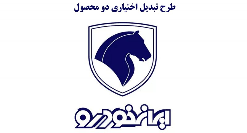 ایران خودرو طرح تبدیل حواله دو محصول در مهرماه را اعلام کرد +  قیمت