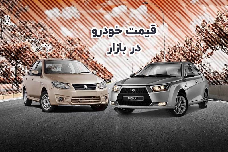 افزایش قیمت خودرو‌های ایران خودرو و سایپا /  تارا دنده‌ای ۴۳۵ میلیون تومان !