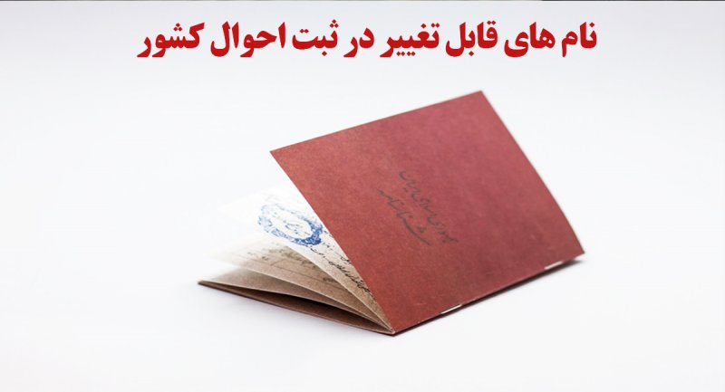 تغییر این نام ها در شناسنامه امکان پذیر نیست