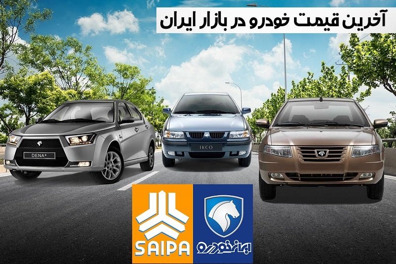 کاهش یک تا پنج میلیونی قیمت خودرو‌های ایران خودرو و سایپا