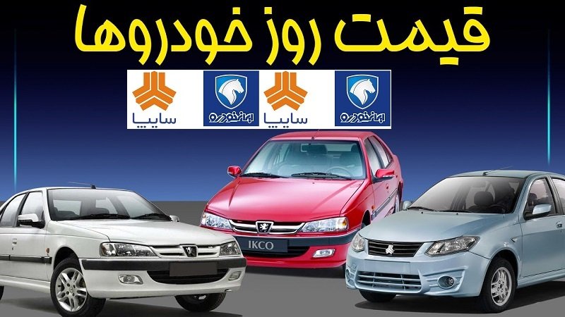 قیمت روز خودرو‌های داخلی و وارداتی /دنا پلاس اتوماتیک 520 میلیون تومان!