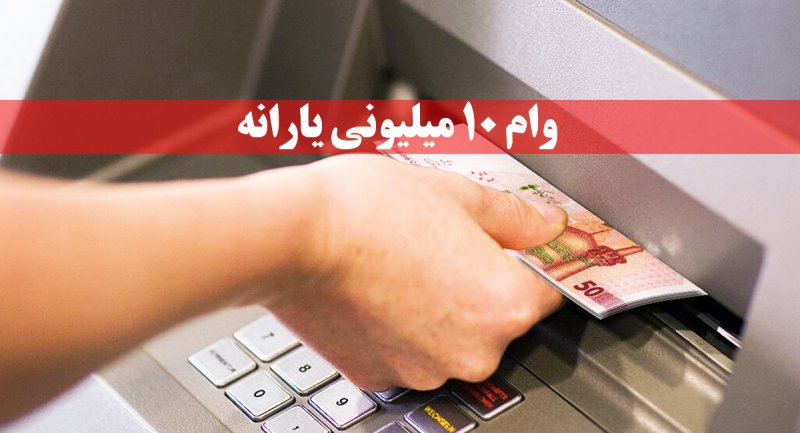 مشمولان یارانه وام ۱۰ میلیونی دریافت می کنند؟