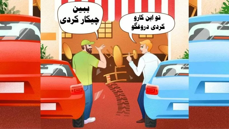 معما؛ چه کسی دروغ می گوید؟ دروغگو را در ۵ ثانیه شناسایی کنید
