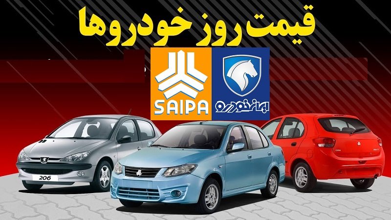 قیمت روز خودرو‌های ایران خودرو و سایپا / پژو 2008 یک میلیارد و 395 میلیون تومان