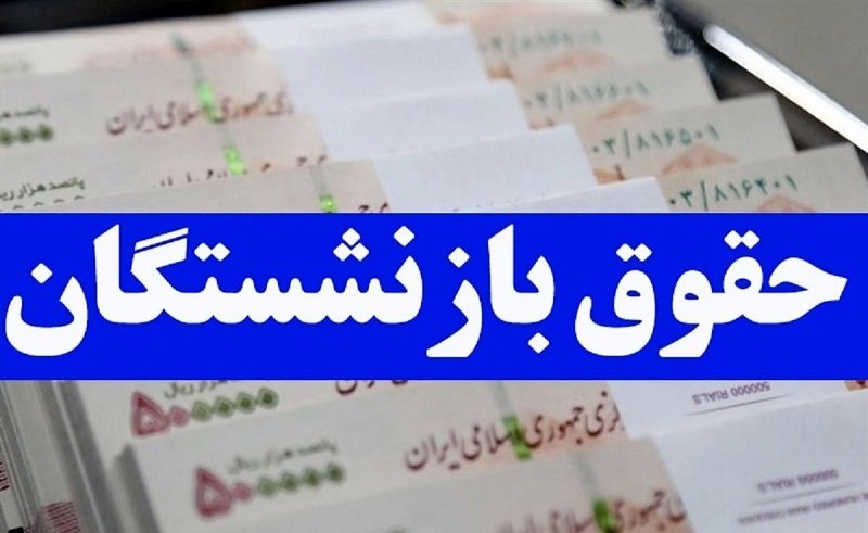 میزان افزایش حقوق بازنشستگان کشوری و لشکری تعیین شد